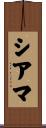シアマ Scroll