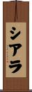 Siara Scroll