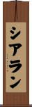 シアラン Scroll
