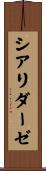 シアリダーゼ Scroll