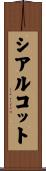 シアルコット Scroll