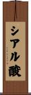 シアル酸 Scroll