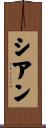 Cian Scroll