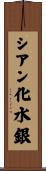 シアン化水銀 Scroll