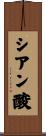 シアン酸 Scroll
