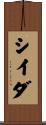 シイダ Scroll