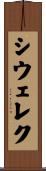 シウェレク Scroll