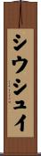 シウシュイ Scroll