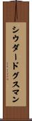 シウダードグスマン Scroll