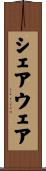 シェアウェア Scroll