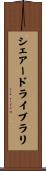 シェアード・ライブラリ Scroll