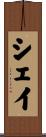シェイ Scroll