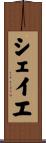 シェイエ Scroll