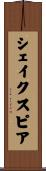 Shakespeare Scroll