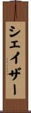 シェイザー Scroll