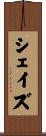 シェイズ Scroll