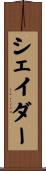 シェイダー Scroll