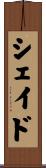 シェイド Scroll