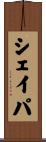 シェイパ Scroll