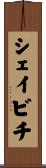 シェイビチ Scroll