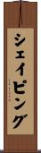 シェイピング Scroll