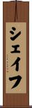 シェイフ Scroll