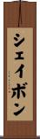 シェイボン Scroll