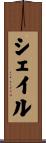 Sheil Scroll