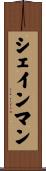 シェインマン Scroll