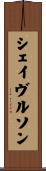 シェイヴルソン Scroll