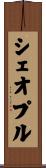 シェオプル Scroll