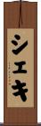 シェキ Scroll