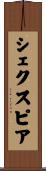 シェクスピア Scroll