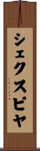 シェクスピヤ Scroll