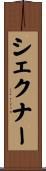 シェクナー Scroll