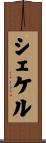 シェケル Scroll
