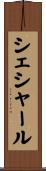 シェシャール Scroll