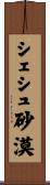 シェシュ砂漠 Scroll