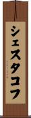 シェスタコフ Scroll