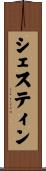 シェスティン Scroll