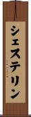 シェステリン Scroll
