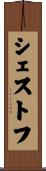 シェストフ Scroll