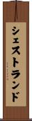 シェストランド Scroll