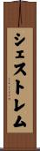 シェストレム Scroll