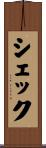シェック Scroll