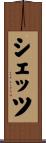 シェッツ Scroll