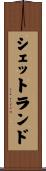 シェットランド Scroll