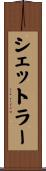 シェットラー Scroll