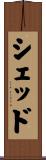 Shedd Scroll