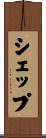 シェップ Scroll